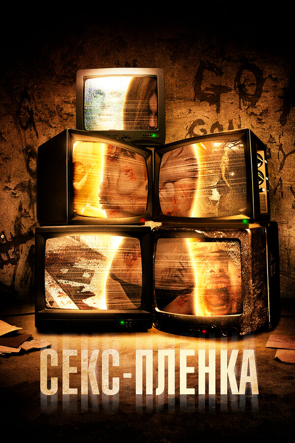 Секс-пленка (2013) - смотреть онлайн